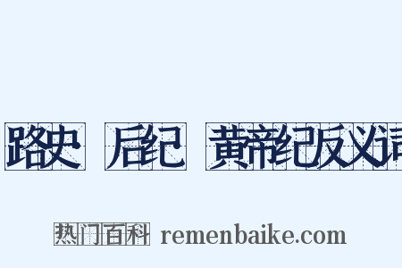 路史·后纪·黄帝纪反义词是什么意思的图片